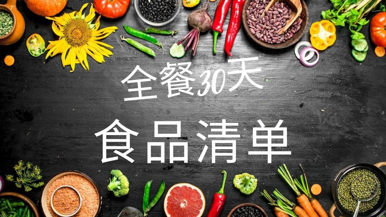 Whole 30 Food List (In Chinese)